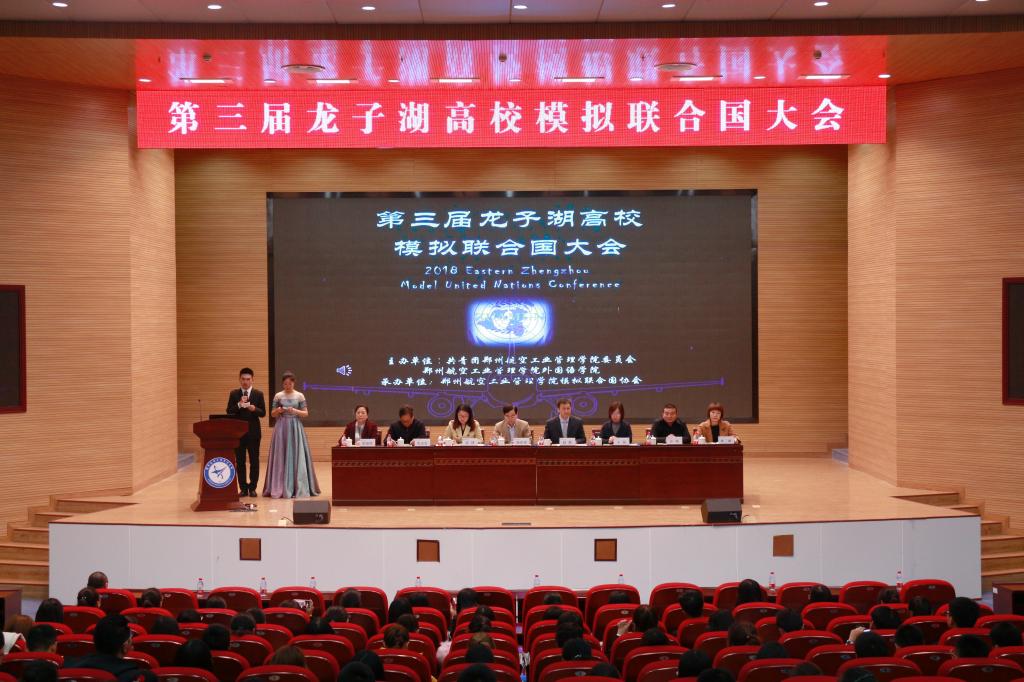 第三届龙子湖高校模拟联合国大会在郑州航空工业管理学院召开